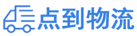 廊坊物流专线,廊坊物流公司